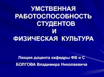 УМСТВЕННАЯ РАБОТОСПОСОБНОСТЬ СТУДЕНТОВ И ФИЗИЧЕСКАЯ КУЛЬТУРА