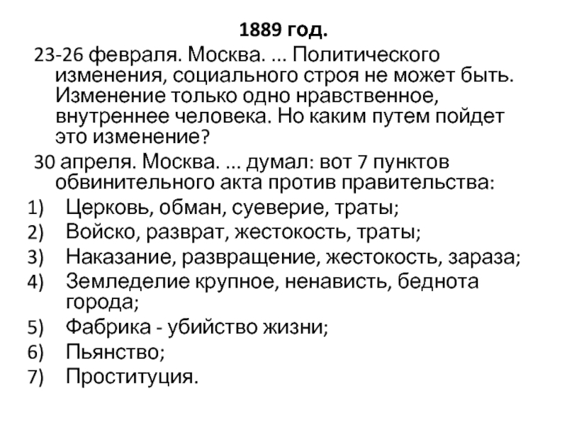 1889 год.23-26 февраля. Москва. ... Политического изменения, социального строя не может быть. Изменение только одно нравственное, внутреннее