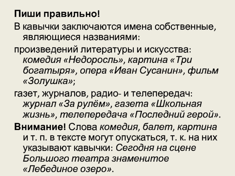 Написано собственно. Слово в кавычках. Текст в кавычках. Имена собственные в кавычках. Кавычки в именах собственных.