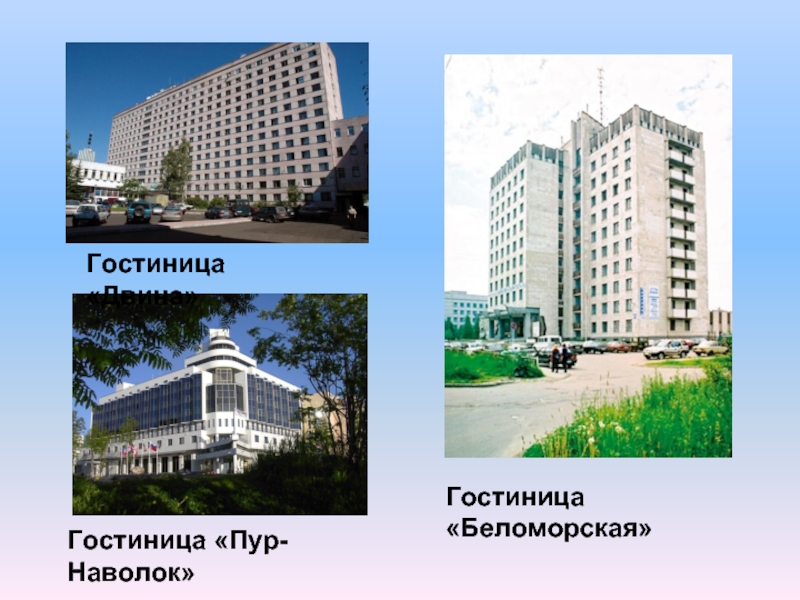 Гостиница «Двина»Гостиница «Пур-Наволок»Гостиница «Беломорская»