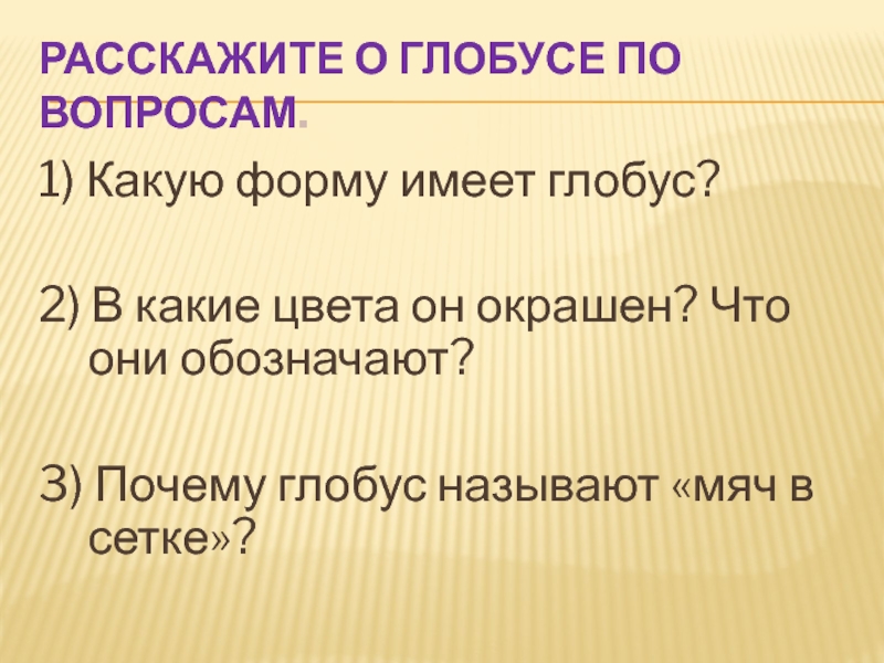 Географ это 4 класс окружающий мир. Вопросы по глобусу. Мир глазами географа 4 класс окружающий мир презентация. Глобус какую он имеет окраску и почему.