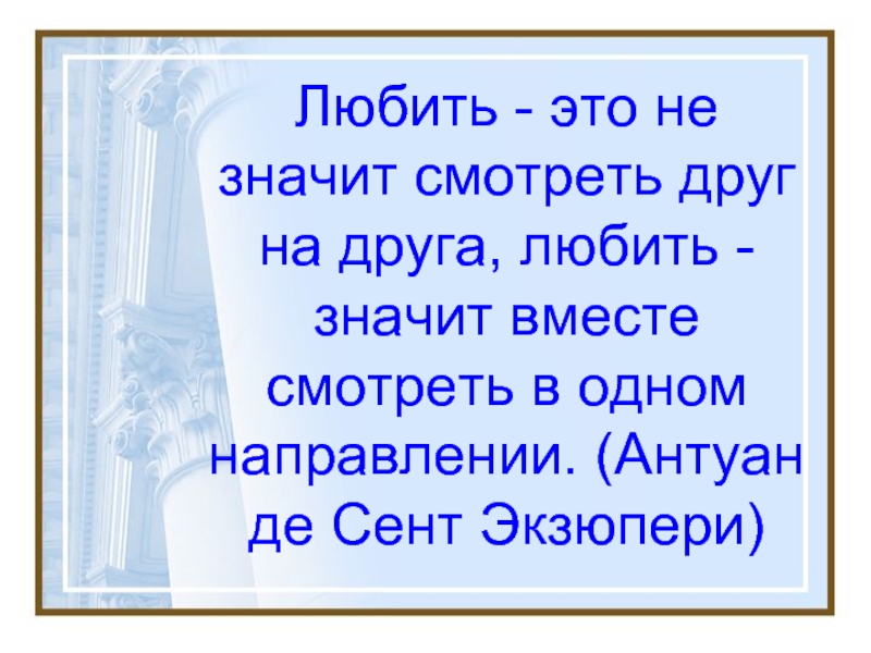 Любить это значит. Что значит любить. Любовь это в одном направлении. Любить. Любить это значит смотреть друг на друга.