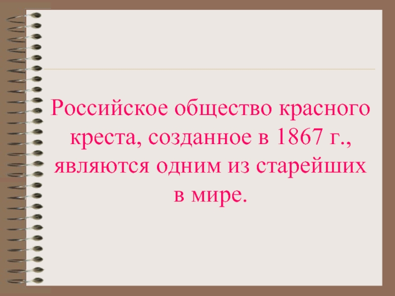 Российское общество красного креста, созданное в 1867 г., являются одним из старейших в мире.