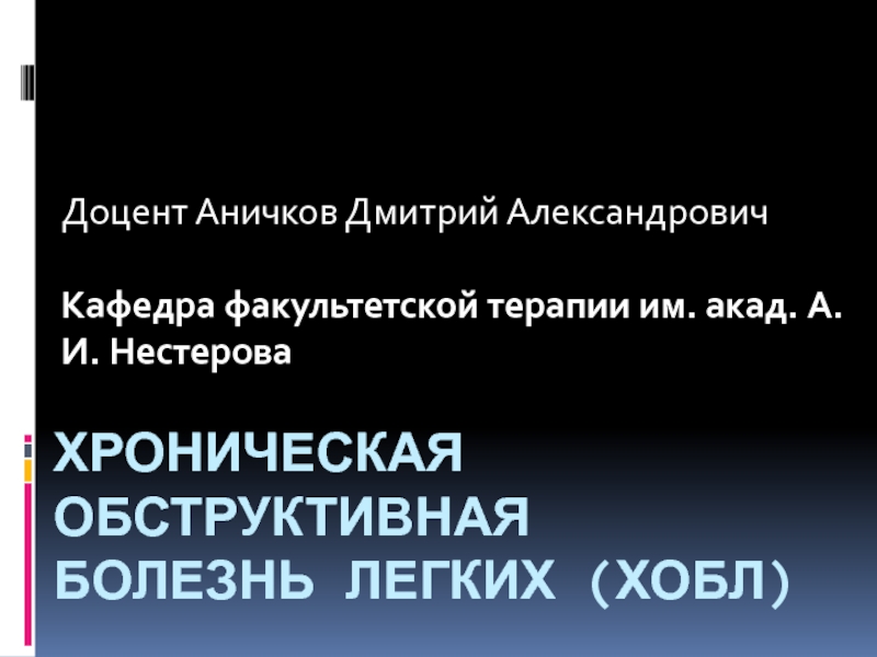 Презентация Хроническая обструктивная болезнь легких (ХОБЛ)