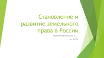 Становление и развитие земельного права в России