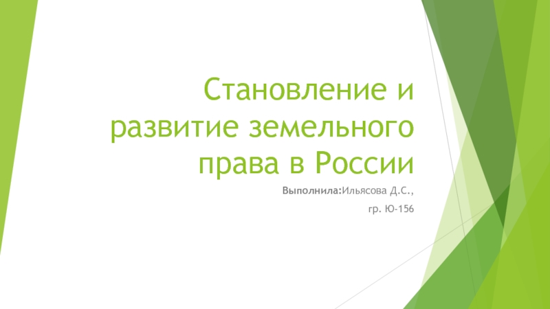 Презентация Становление и развитие земельного права в России