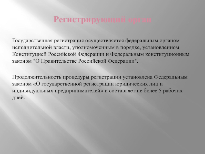 Регистрирующий орган. Органы осуществляющие гос регистрацию. Государственная регистрация осуществляется. Регистрирующий орган какие.