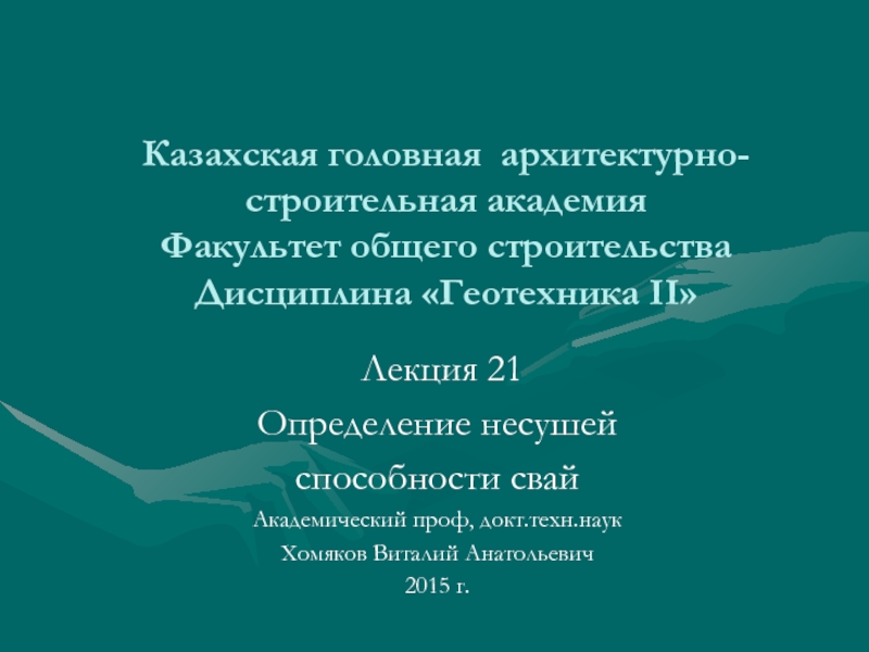 Казахская головная архитектурно-строительная академия Факультет общего