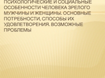 Психологические и социальные особенности человека зрелого мужчины и женщины