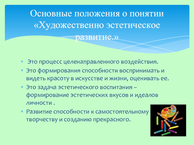 Место занимаемое в творчестве. Задачи художественно-эстетического воспитания. Понятие художественно эстетическое воспитание. Художественное эстетическое воспитание. Развитие у детей художественно-эстетического восприятия.