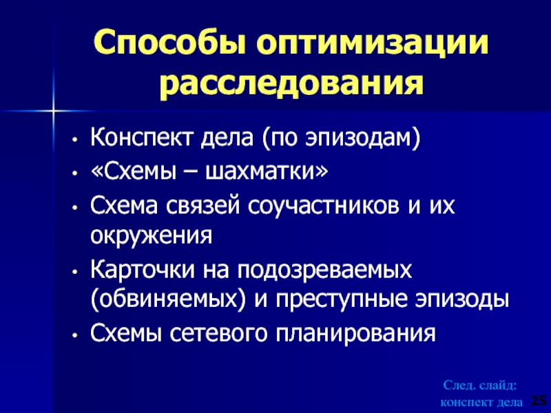 Способы оптимизации. Техника планирования расследования. Принципы планирования расследования. Сетевое планирование расследования.