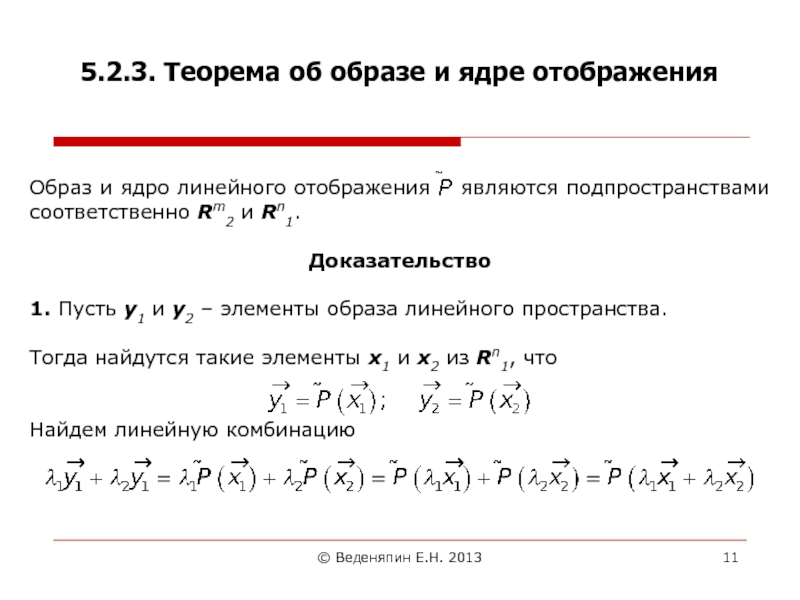 Найти образ отображения