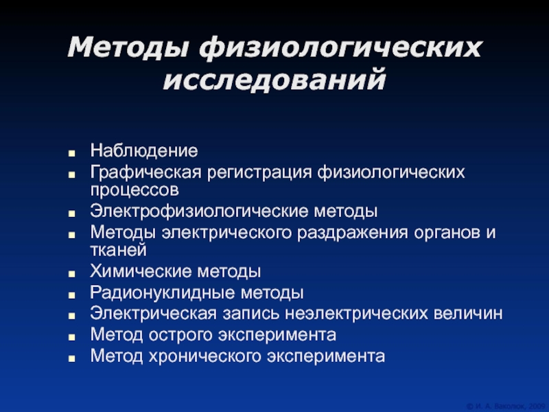 Изучение физиологии. Методы физиологических исследований. Методы исследования физиологии. Методы исследования организма в физиологии. Методы исследования физиологических процессов.