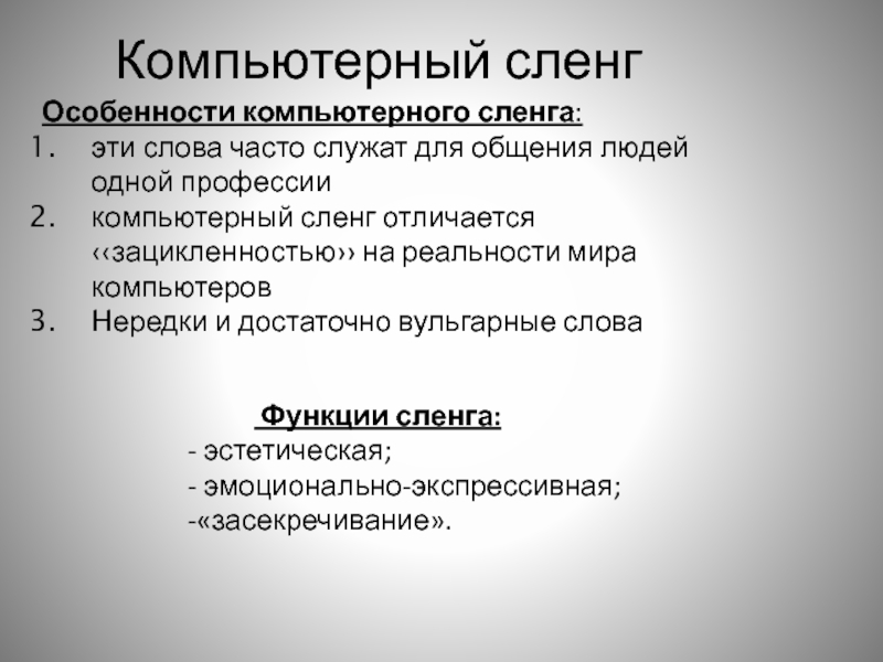 Дефолт сленг. Компьютерный сленг. Слова компьютерного сленга. Компьютерный жаргон. Функции компьютерного жаргона.