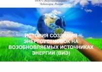 ООО  Энергоинновации ,
Чебоксары, Россия
ИСТОРИЯ СОЗДАНИЯ ЭНЕРГОУСТНОВОК НА