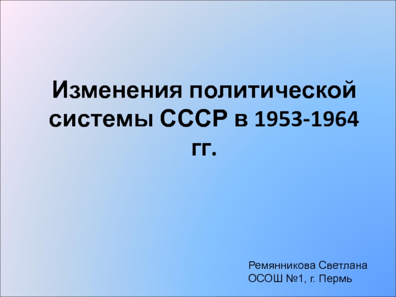 Изменения политической системы СССР в 1953-1964 гг.