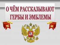 О ЧЁМ РАССКАЗЫВАЮТ
ГЕРБЫ И ЭМБЛЕМЫ
МОУ СОШ №4