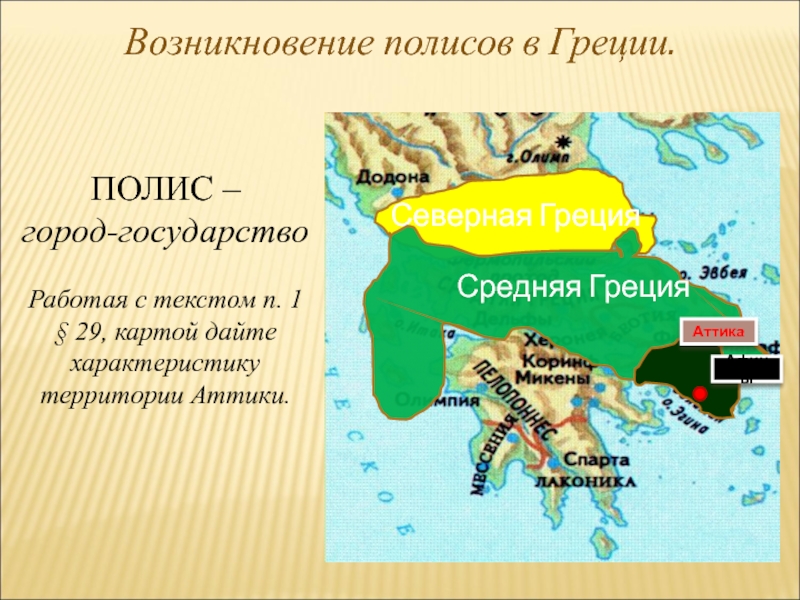 История 5 класс греция. Полисы древней Греции карта. Греческий полис город государство. Карта греческих городов государств. Греческие города полисы карта.