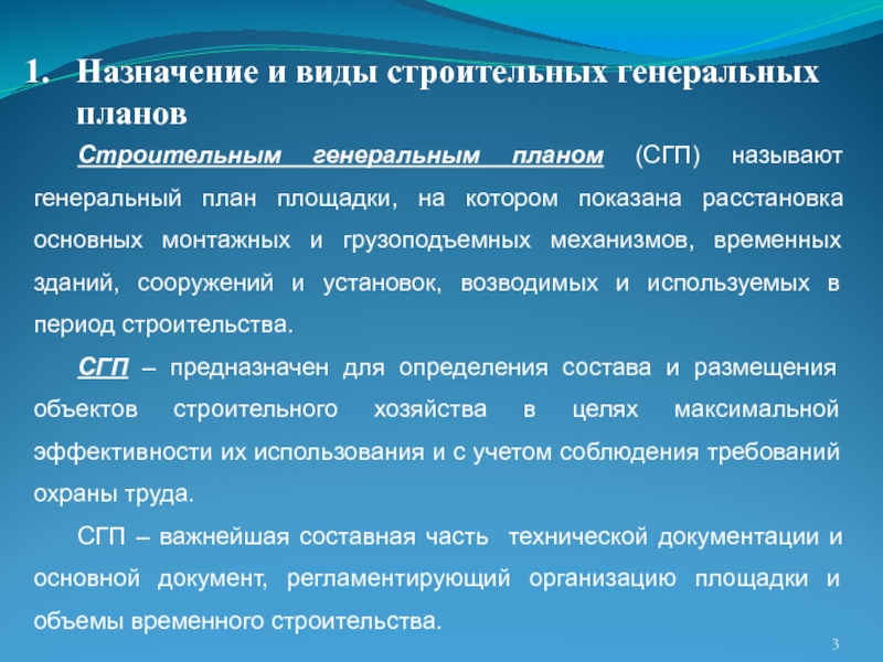 Какой вид генерального строительного плана разрабатывается в пос