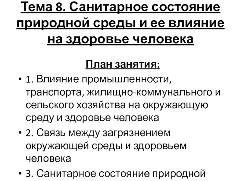 санитарное состояние природной среды человека