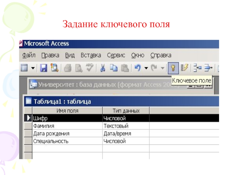 Ключевое поле. Ключевое поле в БД MS access. Ключевое поле в базе данных MS access - это. Ключевое поле базы данных это. Виды ключевых полей в access.