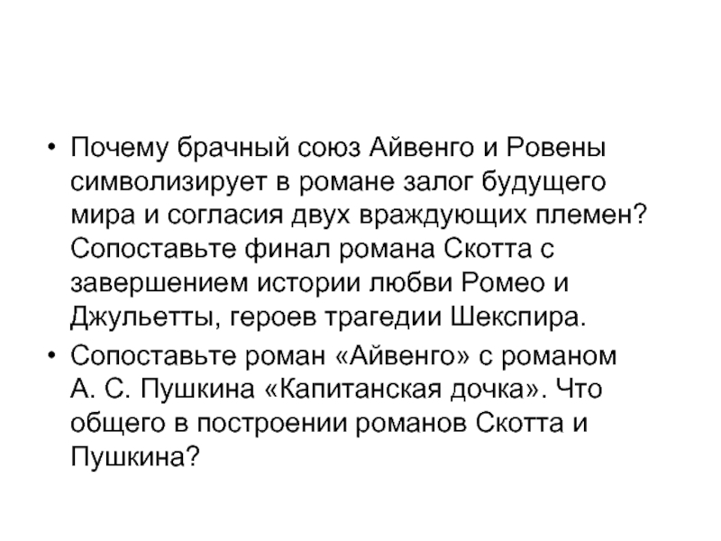 Айвенго изображение социальных отношений в романе