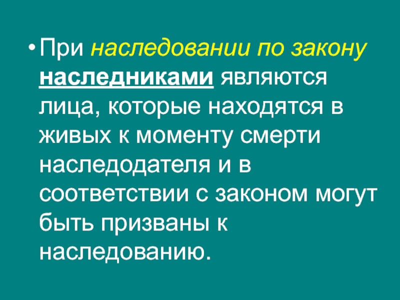 Станет правопреемником. Лица ПРИЗЫВАЕМЫЕ К наследованию. К наследованию могут быть призваны. Лица которые могут призываться к наследованию. Кто не может быть призван к наследованию по закону?.