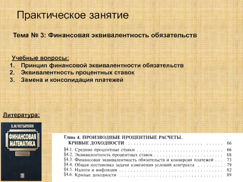 Презентация Тема № 3: Финансовая эквивалентность обязательств
Учебные вопросы:
Принцип