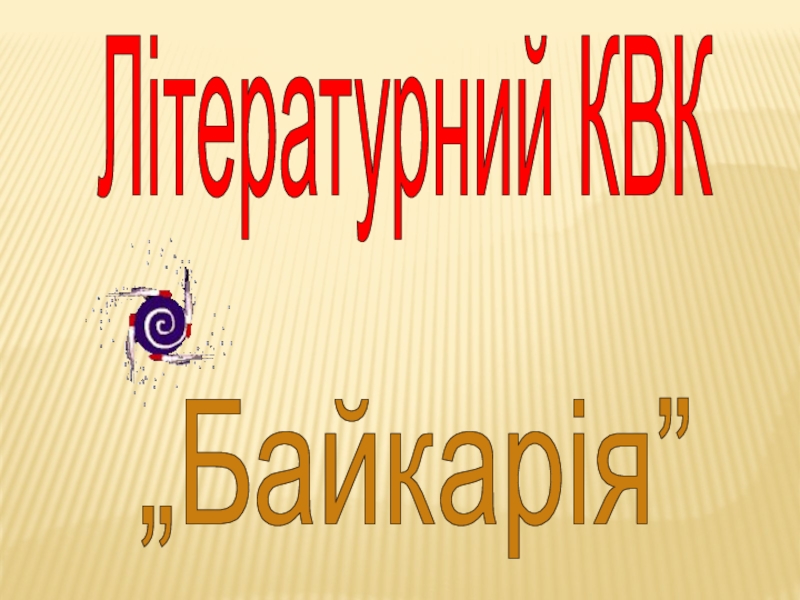 Презентация Байкария