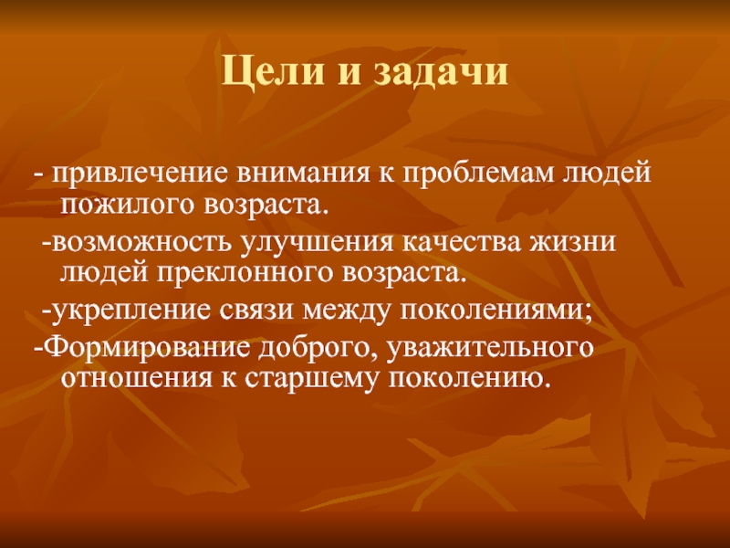 Пожилое это в истории. День пожилого человека задачи и цели. Цель мероприятия для пожилых людей. Цель дня пожилого человека. Цели и задачи с пожилыми людьми.