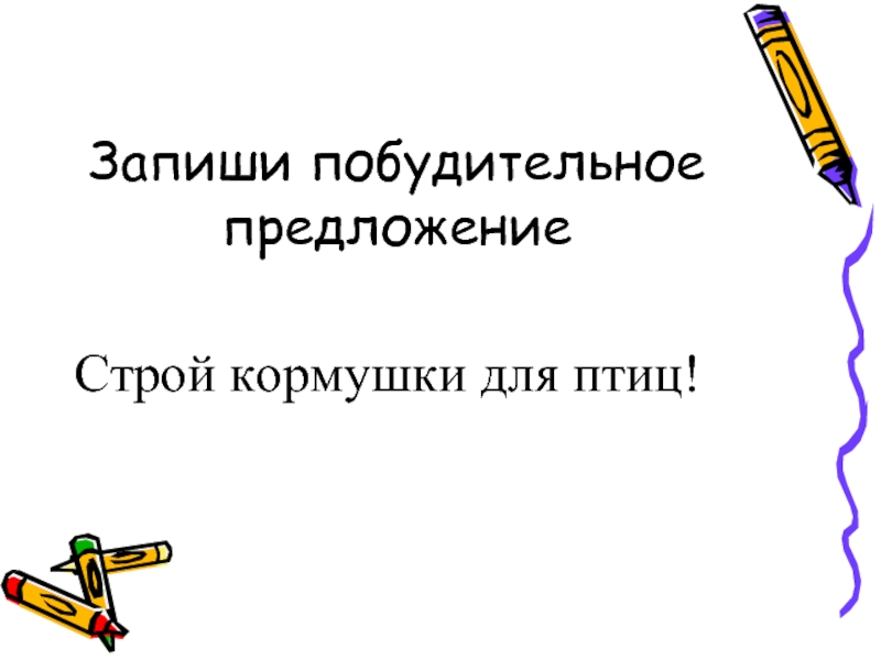 Побудительное предложение о защите природы