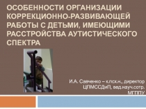 ОСОБЕННОСТИ ОРГАНИЗАЦИИ КОРРЕКЦИОННО-РАЗВИВАЮЩЕЙ РАБОТЫ С ДЕТЬМИ, ИМЕЮЩИМИ