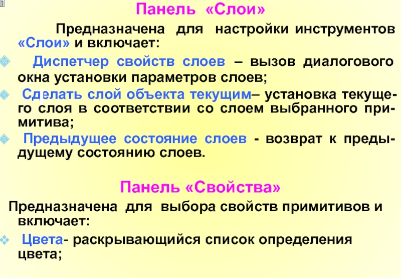 Свойства слоя. Использование свойства слоя. Слой это свойство слоёв. 