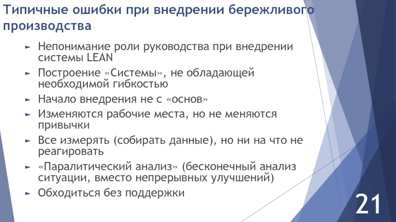 Решение проблем бережливое производство. Ошибки при внедрении бережливого производства. Типичные ошибки при внедрении бережливого производства. Основные ошибки при внедрении бережливого производства. Модель внедрения бережливого производства.