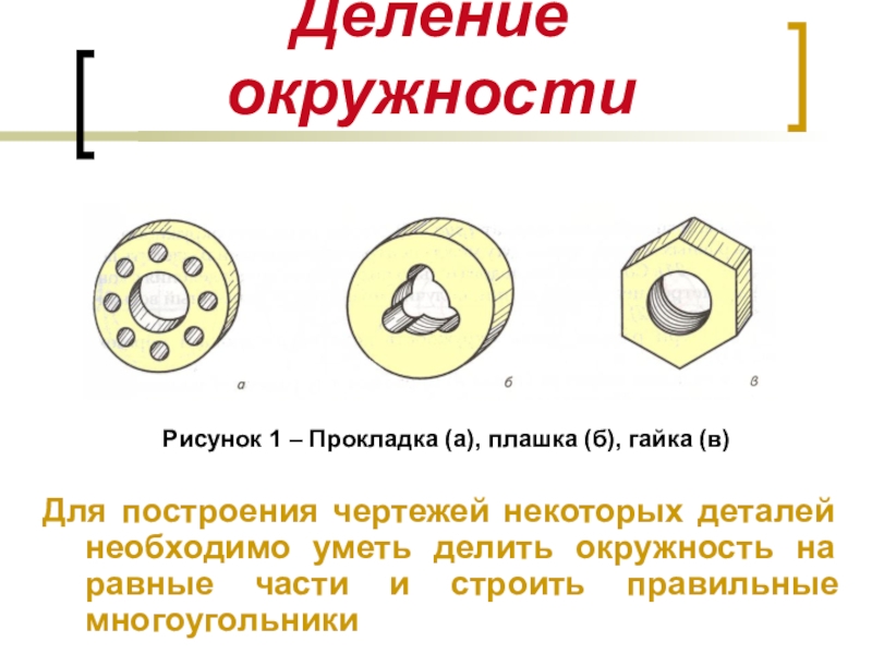 Урок 5 деление. Деление окружности на равные части прокладка. Деление. Некоторые детали.