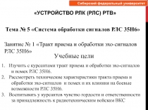 1. Изучить с курсантами тракт приема и обработки эхо-сигналов и помех РЛС