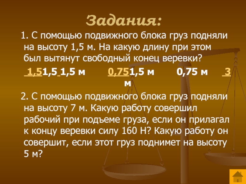 Презентация равенство работ при использовании простых механизмов золотое правило механики