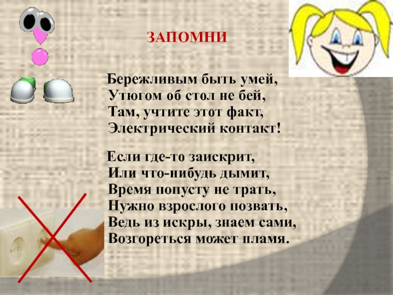 Запомни работа. Стихотворение про урок технологии. Стишки про технологии. Стих про урок труда. Техника безопасности в стихах.