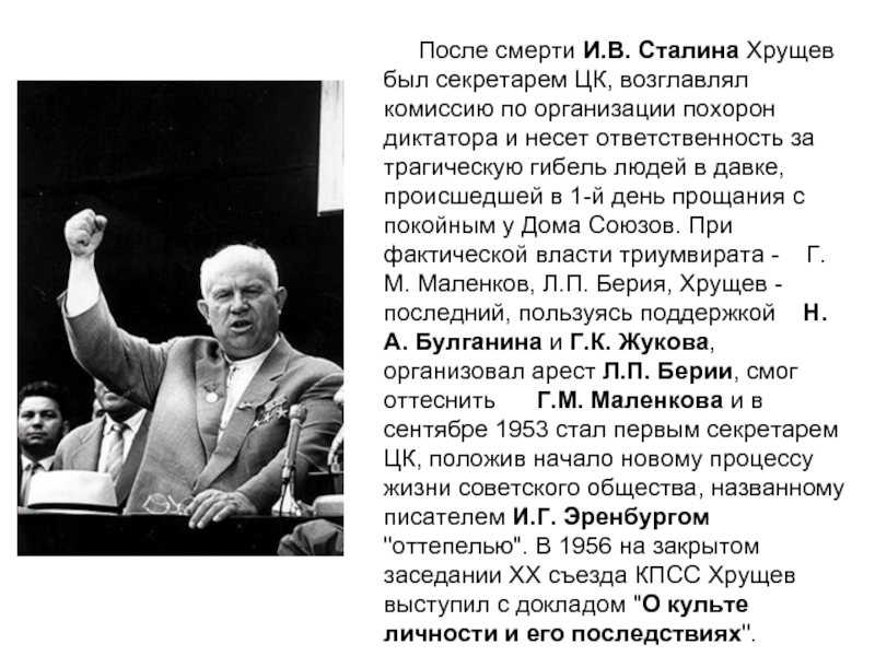 После смерти И.В. Сталина Хрущев был секретарем ЦК, возглавлял комиссию по организации похорон диктатора и несет ответственность