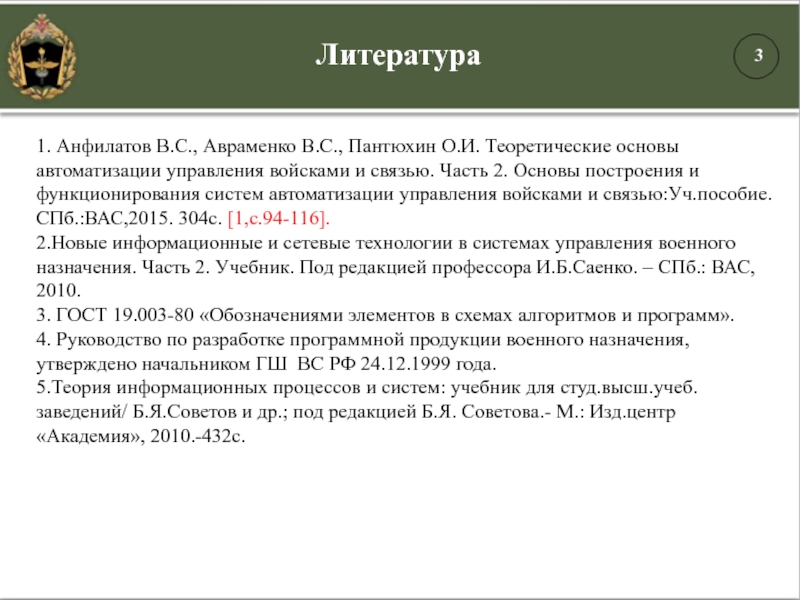 1. Анфилатов В.С., Авраменко В.С., Пантюхин О.И. Теоретические основы автоматизации управления войсками и связью. Часть 2. Основы