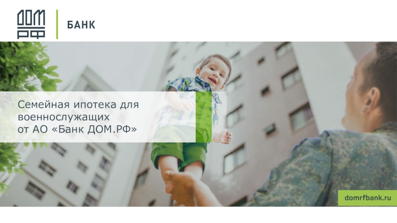 Семейная ипотека для военнослужащих от АО  Банк ДОМ.РФ
