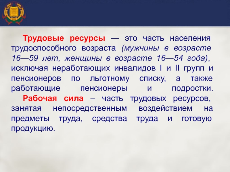 Рабочая сила в трудоспособном возрасте. Трудовые ресурсы. Трудоспособный Возраст. Трудоспособный Возраст это сколько лет. Трудоспособный Возраст это определение.