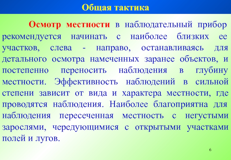 Осмотр участка местности образец