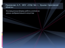 Инновационные формы работы учителя на уроках изобразительного искусства