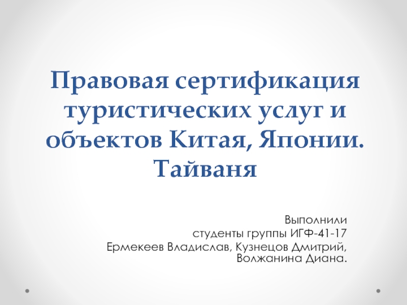 Правовая сертификация туристических услуг и объектов Китая, Японии. Тайваня