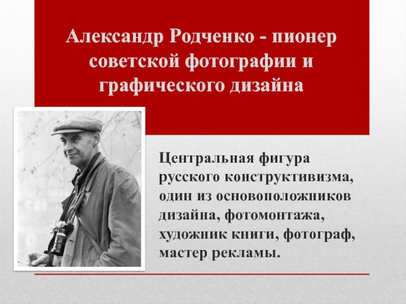 Александр Родченко - пионер советской фотографии и графического дизайна