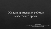 Области применения роботов в настоящее время