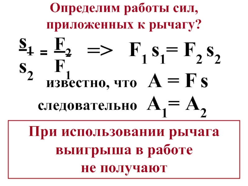 Как определить работу силы. При использовании рычага. При использовании рычага получают выигрыш в. Выигрыш в работе рычага. При использовании рычага выигрыша в.