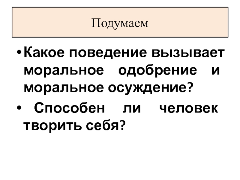 Ответственность это 8 класс. Моральное осуждение это. Моральное одобрение. Какое поведение вызывает моральное одобрение. Какое поведение вызывает моральное осуждение.