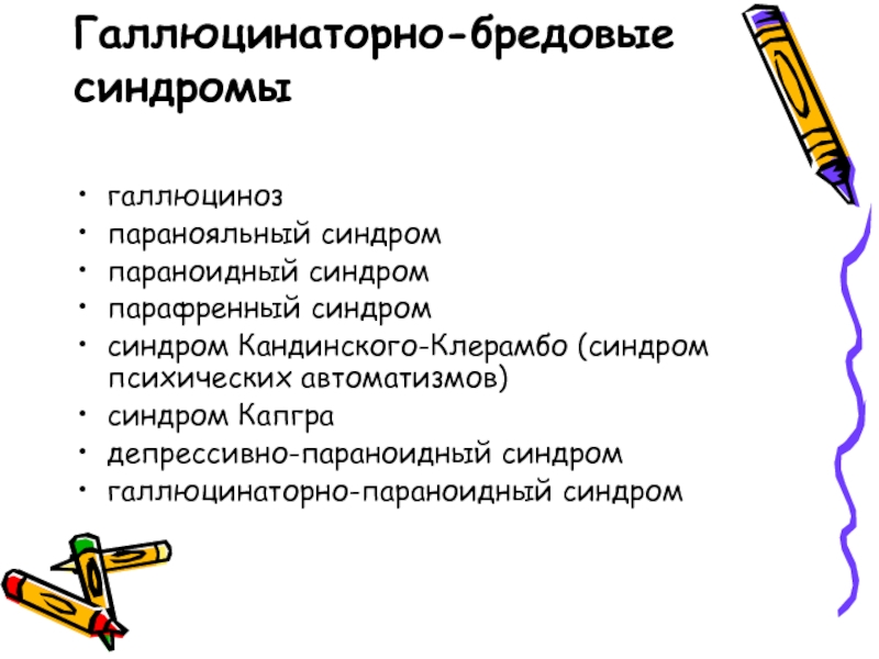 Клинической картине острого галлюциноза присущи следующие эмоциональные расстройства